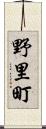 野里町 Scroll