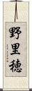 野里穂 Scroll