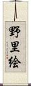 野里絵 Scroll