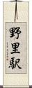 野里駅 Scroll