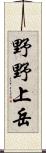 野野上岳 Scroll