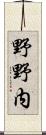 野野内 Scroll