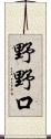 野野口 Scroll
