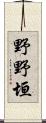 野野垣 Scroll