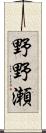 野野瀬 Scroll