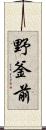 野釜前 Scroll