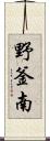 野釜南 Scroll