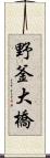 野釜大橋 Scroll