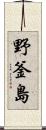 野釜島 Scroll