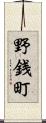 野銭町 Scroll
