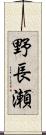 野長瀬 Scroll