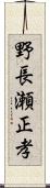 野長瀬正孝 Scroll