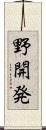 野開発 Scroll