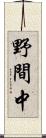 野間中 Scroll
