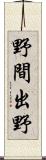 野間出野 Scroll