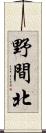 野間北 Scroll