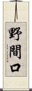 野間口 Scroll