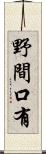 野間口有 Scroll