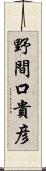 野間口貴彦 Scroll