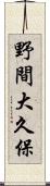 野間大久保 Scroll