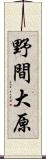 野間大原 Scroll