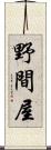 野間屋 Scroll