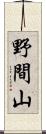 野間山 Scroll