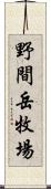 野間岳牧場 Scroll