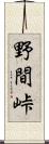 野間峠 Scroll