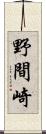 野間崎 Scroll