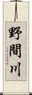 野間川 Scroll