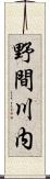 野間川内 Scroll