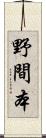 野間本 Scroll