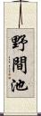 野間池 Scroll