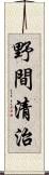 野間清治 Scroll