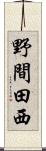野間田西 Scroll