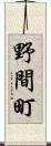 野間町 Scroll