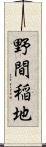 野間稲地 Scroll