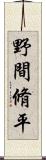 野間脩平 Scroll