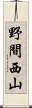 野間西山 Scroll