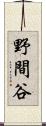 野間谷 Scroll