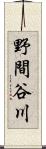 野間谷川 Scroll