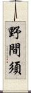 野間須 Scroll