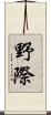 野際 Scroll