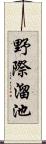 野際溜池 Scroll