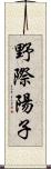 野際陽子 Scroll