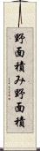 野面積み Scroll