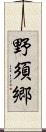 野須郷 Scroll