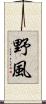 野風 Scroll