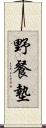 野餐墊 Scroll